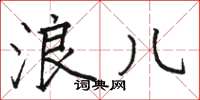 骆恒光浪儿楷书怎么写