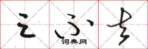 骆恒光三不去草书怎么写