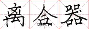 骆恒光离合器楷书怎么写