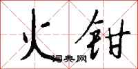 钱沛云火钳行书怎么写