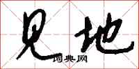 钱沛云见地行书怎么写