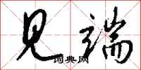 钱沛云见端行书怎么写