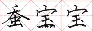 骆恒光蚕宝宝楷书怎么写