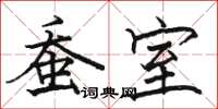 骆恒光蚕室楷书怎么写