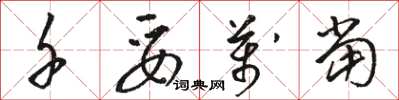 骆恒光千妥万当草书怎么写