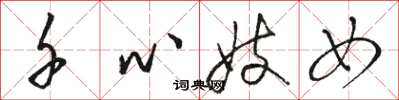 骆恒光千心妓女草书怎么写