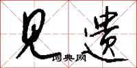 钱沛云见遗行书怎么写