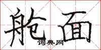 骆恒光舱面楷书怎么写