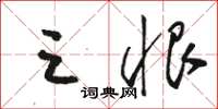 骆恒光三恨草书怎么写