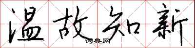 钱沛云温故知新行书怎么写