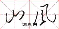 骆恒光山风草书怎么写