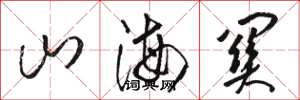 骆恒光山海关草书怎么写