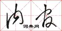 骆恒光内官草书怎么写