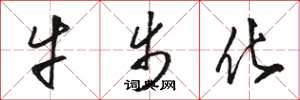 骆恒光牛步化草书怎么写