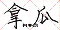 骆恒光拿瓜楷书怎么写