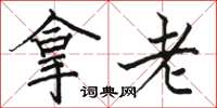 骆恒光拿老楷书怎么写