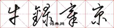 骆恒光牛录章京草书怎么写