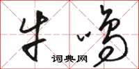骆恒光牛鸣草书怎么写