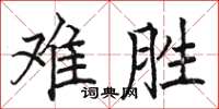 骆恒光难胜楷书怎么写