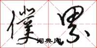 骆恒光仆累草书怎么写