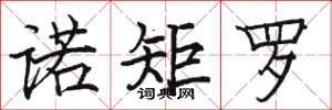骆恒光诺矩罗楷书怎么写