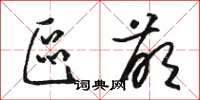 骆恒光区萌草书怎么写