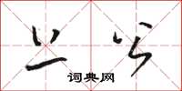 骆恒光上公草书怎么写