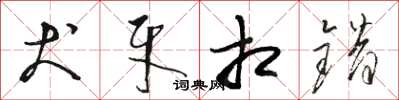 骆恒光犬牙相错草书怎么写