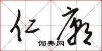 骆恒光仁庙草书怎么写