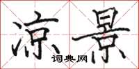 骆恒光凉景楷书怎么写