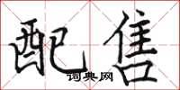 骆恒光配售楷书怎么写