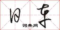 骆恒光日车草书怎么写