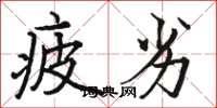 骆恒光疲劣楷书怎么写