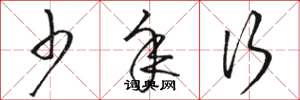 骆恒光少年行草书怎么写
