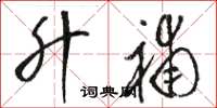 骆恒光升补草书怎么写