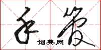 骆恒光手管草书怎么写