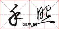 骆恒光手照草书怎么写