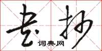 骆恒光书抄草书怎么写