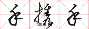 骆恒光手携手草书怎么写