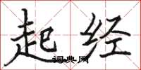 骆恒光起经楷书怎么写