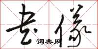 骆恒光书仪草书怎么写