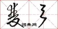 骆恒光双弓草书怎么写