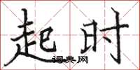 骆恒光起时楷书怎么写