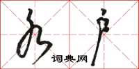 骆恒光水户草书怎么写