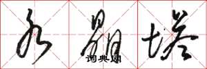 骆恒光水晶塔草书怎么写