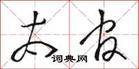 骆恒光太官草书怎么写