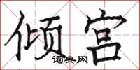 骆恒光倾宫楷书怎么写