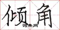 骆恒光倾角楷书怎么写
