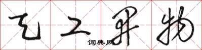 骆恒光天工开物草书怎么写