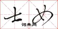 骆恒光士女草书怎么写
